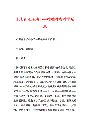 小班音乐活动小手拍拍教案教学反思.doc