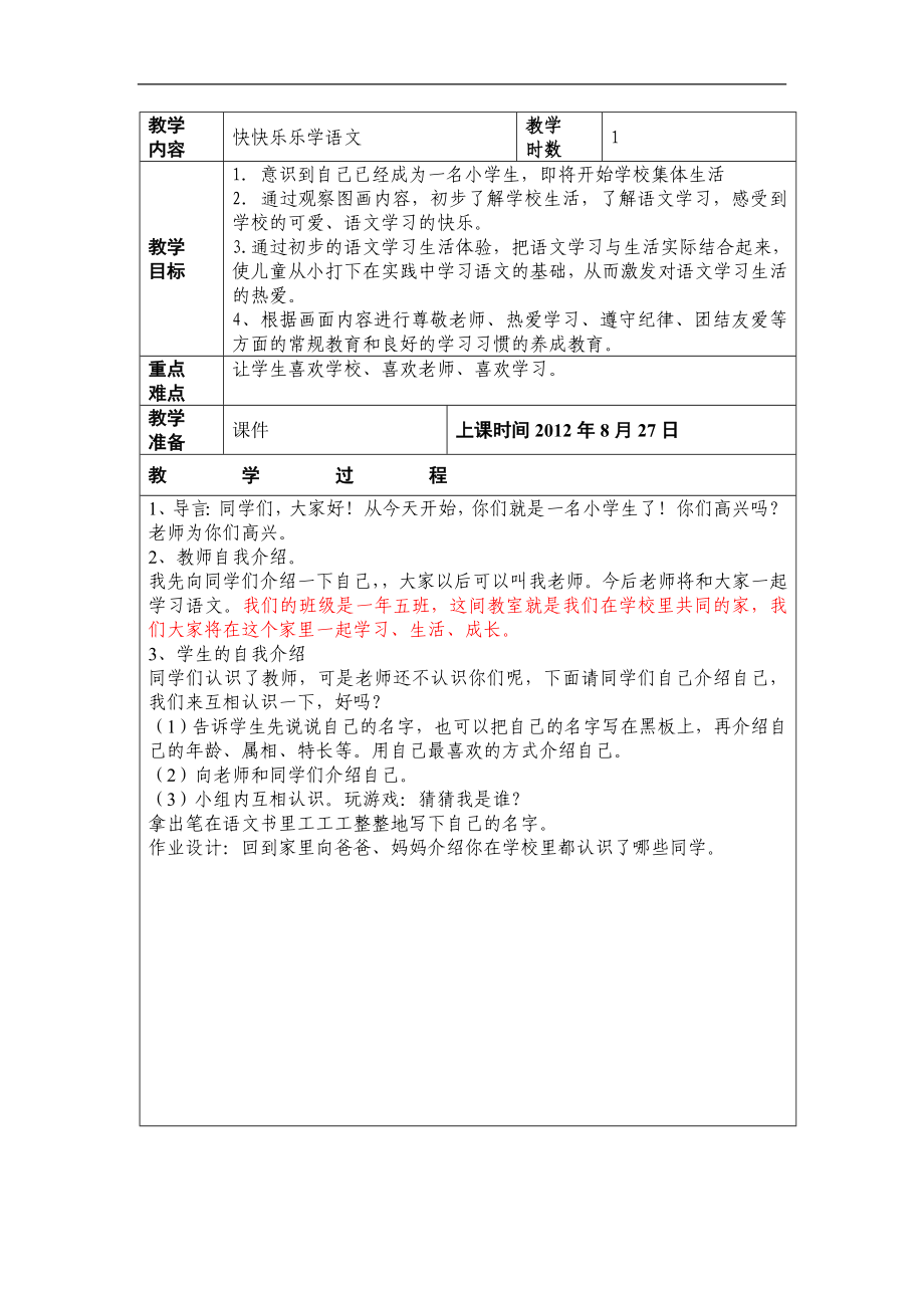 长版语文一上第一单元《快快乐乐学语文》word单元备课.doc_第1页