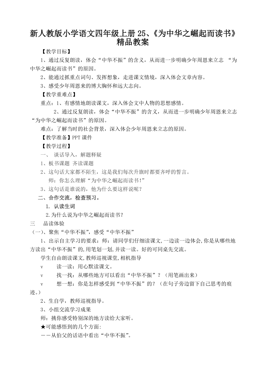 新人教版小学语文四级上册25、《为中华之崛起而读书》精品教案.doc_第1页