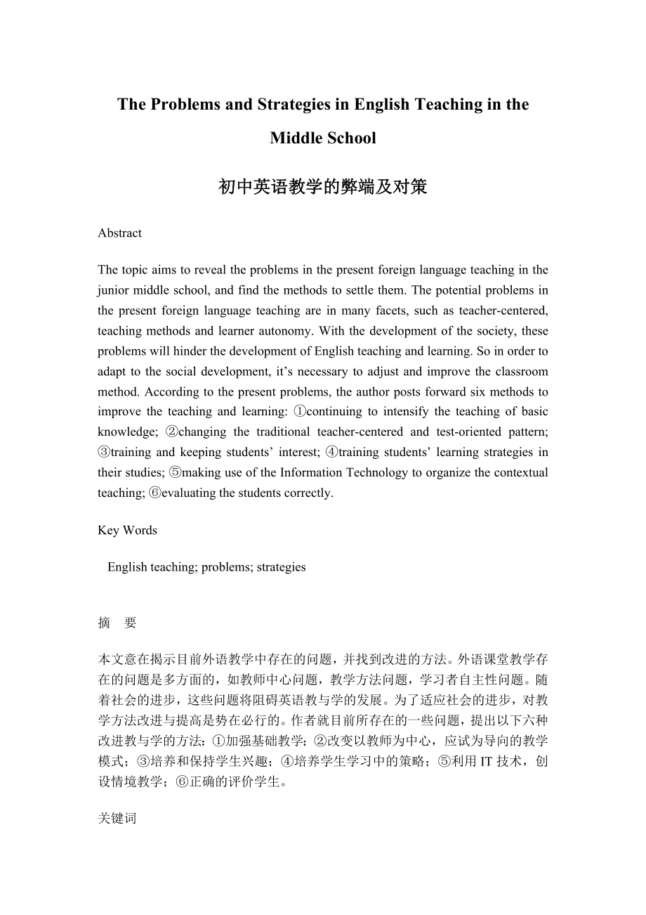 The Problems and Strategies in English Teaching in the Middle School 初中英语教学的弊端及对策.doc_第1页