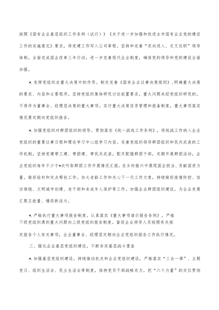 国资系统2023年党建要点.docx_第2页