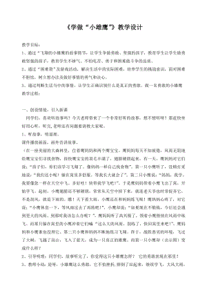 山东教育出版社小学品德与生活二级上册《学做“小雄鹰”》教学设计.doc