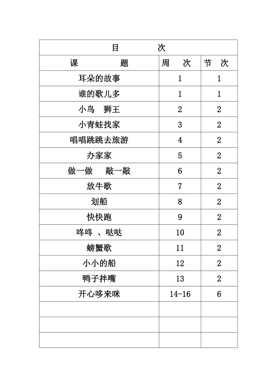 湘教版一级上册音乐教案备课.doc_第2页