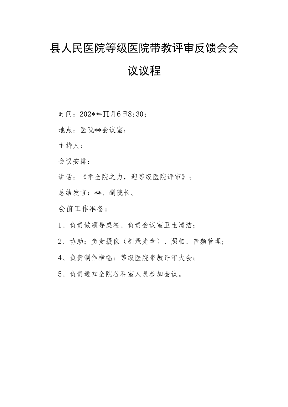 县人民医院等级医院带教评审反馈会会议议程.docx_第1页