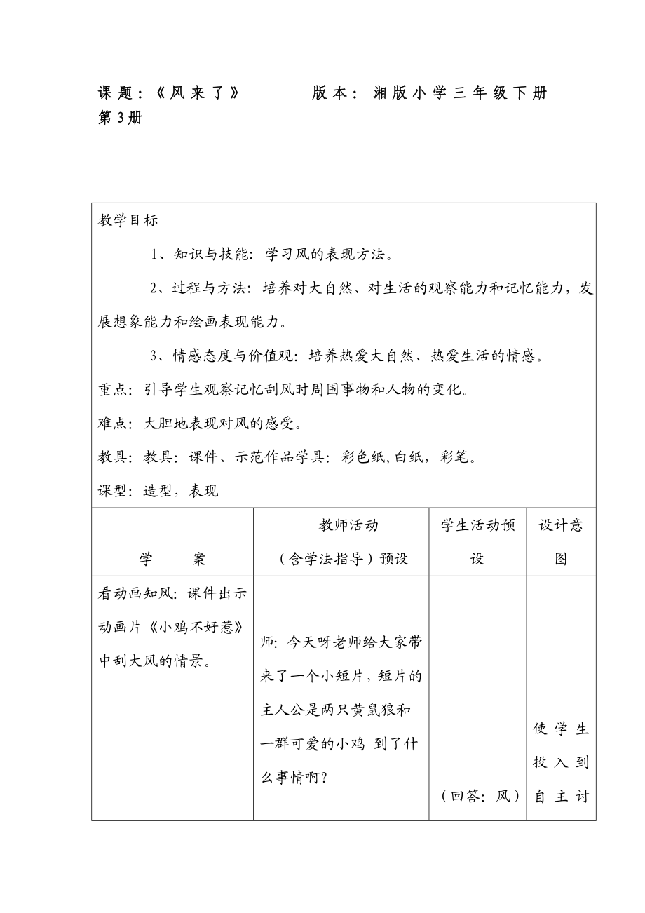 湘教版小学美术三级下册《风来了》教案1.doc_第1页