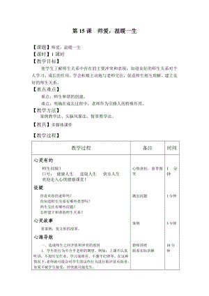 心理健康教育教案第15课师爱温暖一生.doc