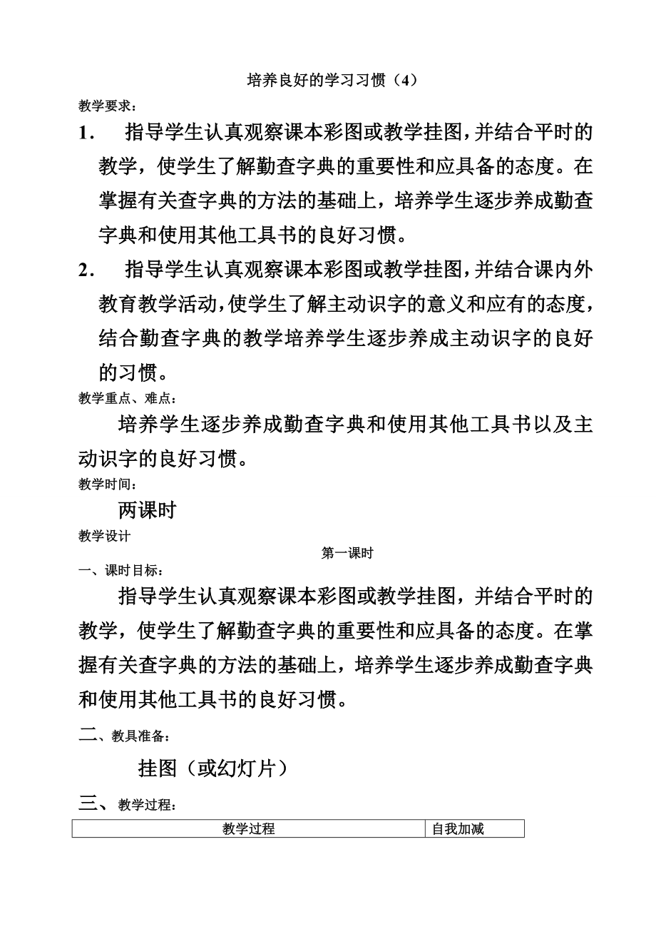 苏教版二级下册语文培养良好的学习习惯（4）教学设计.doc_第1页