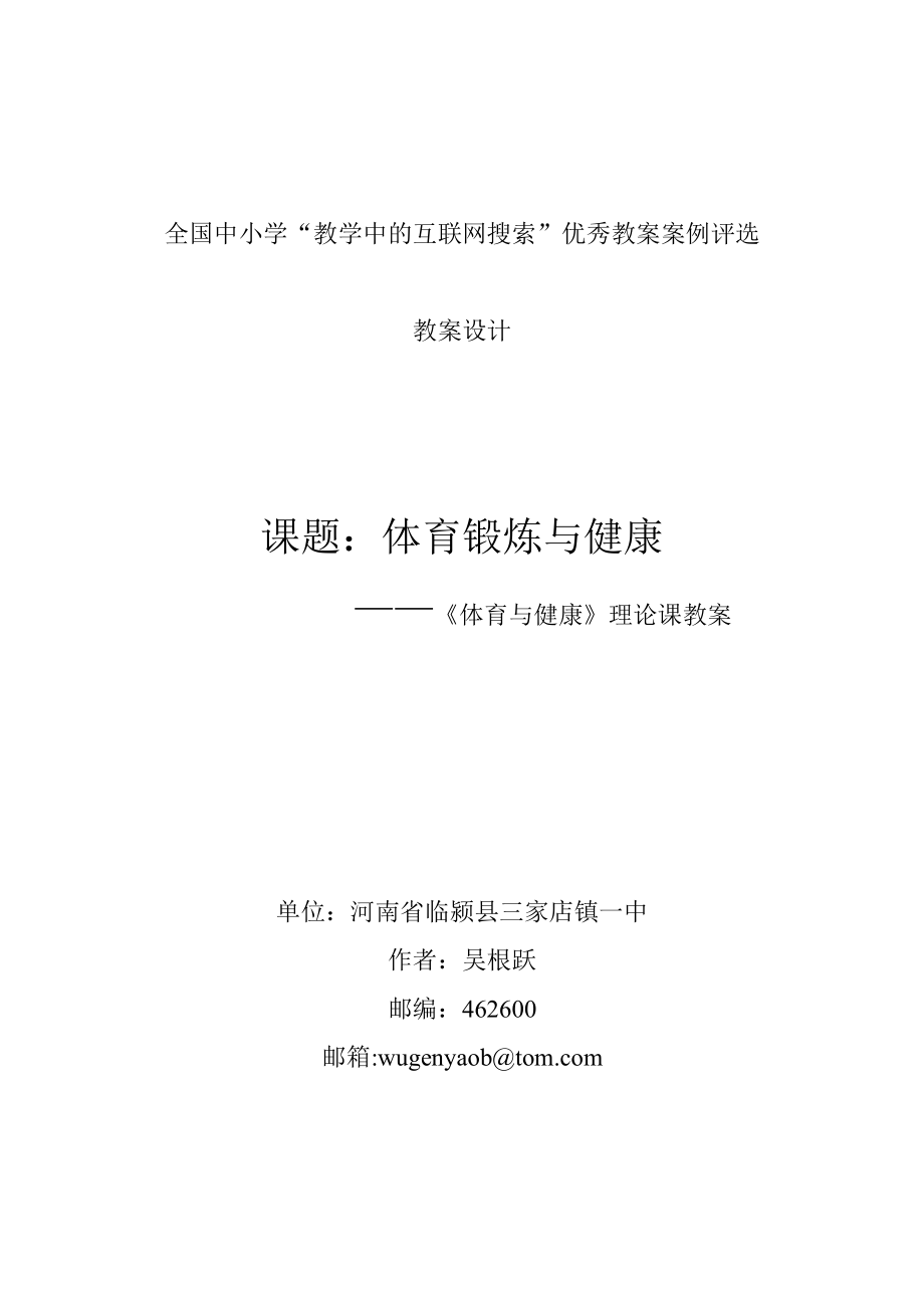 体育锻炼与健康—《体育与健康》理论课教案 初三体育ppt课件教案.doc_第1页