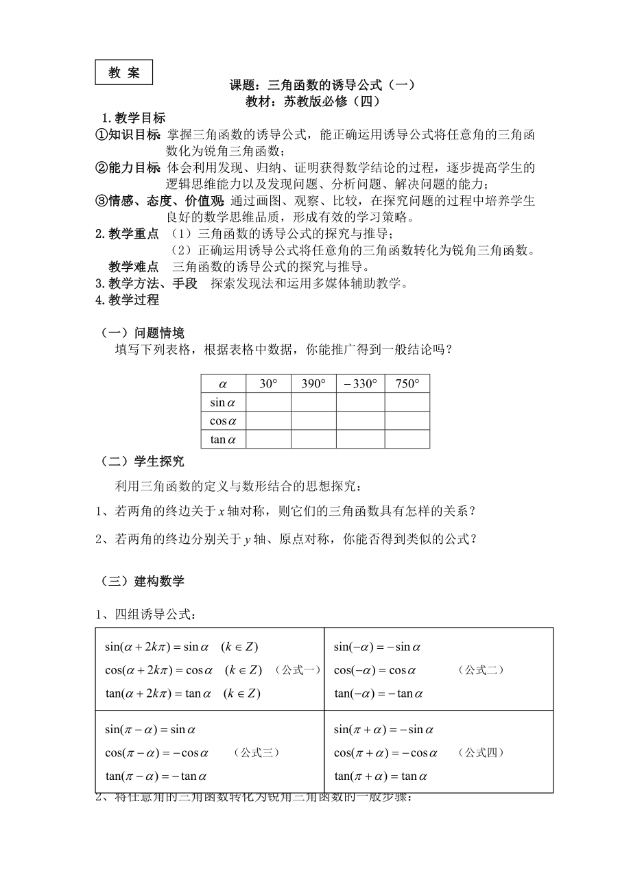 省级数学优质课评比课件 三角函数的诱导公式教案1.doc_第1页