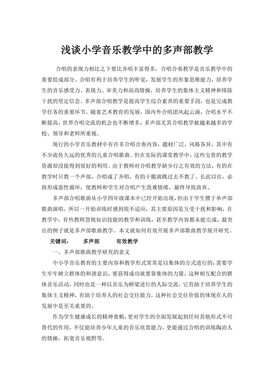 浅谈小学音乐教学中的多声部教学.doc_第1页