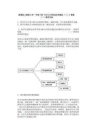 新课标人教版小学一级下册《100以内的加法和减法（二）》教案.doc