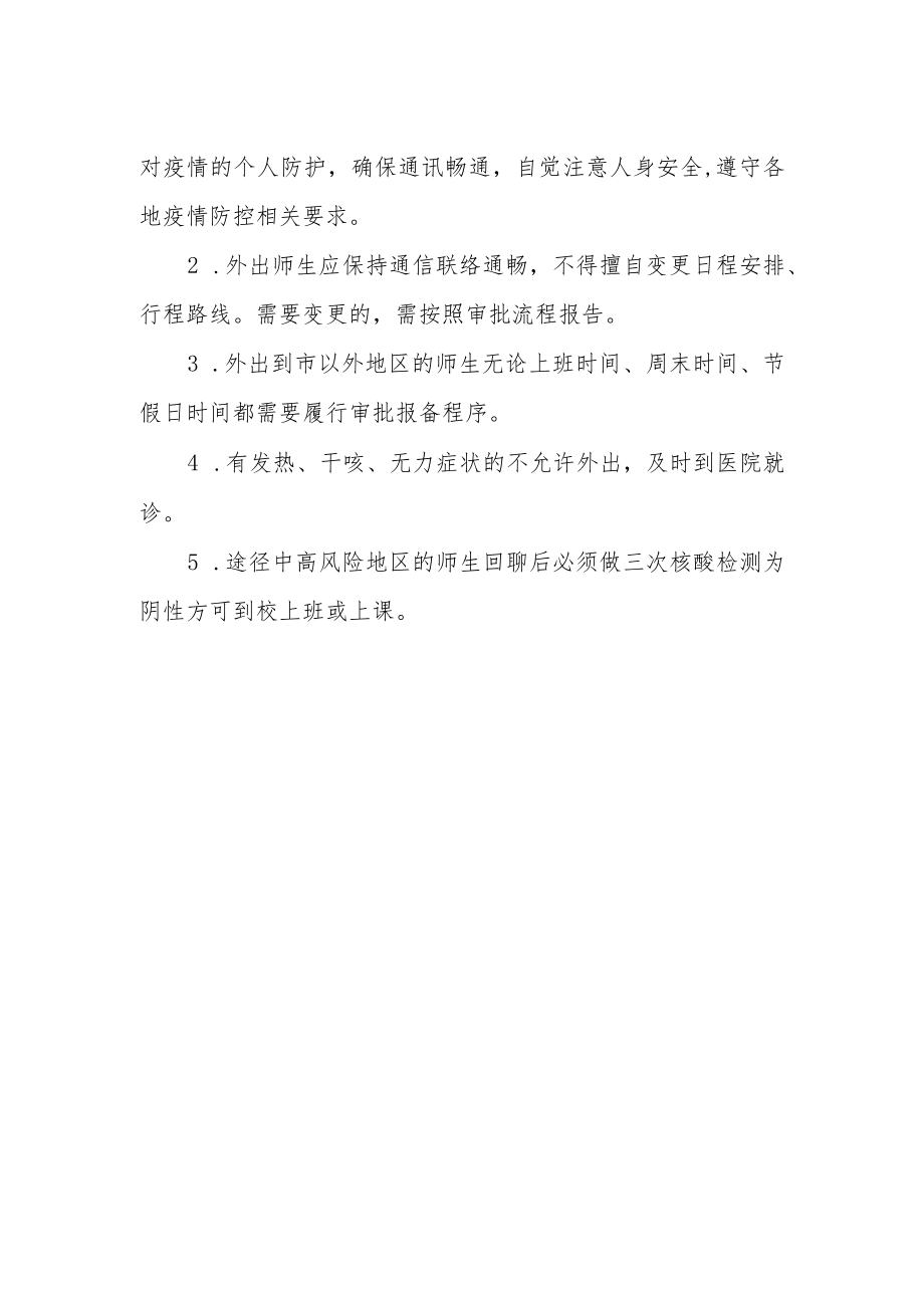 疫情防控期间师生请假外出审批报备制度.docx_第2页