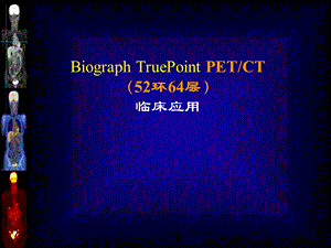 徐慧琴PETCT临床应用.ppt