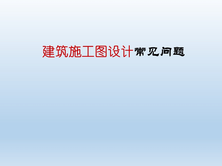 建筑施工图常见问题解析.ppt_第1页