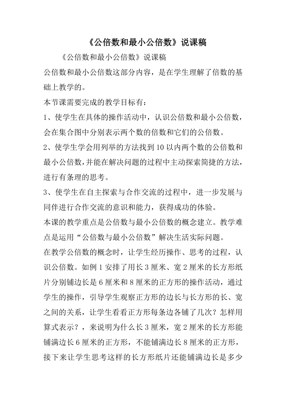 公倍数和最小公倍数说课稿.doc_第1页