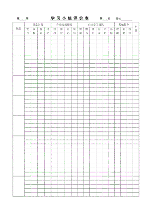 学习小组评价表.doc