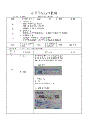 小学信息技术教案三级 文字修饰能手.docx