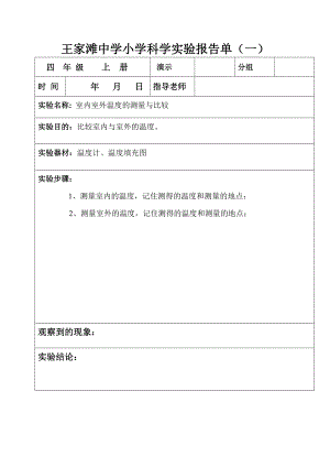 (四级上册)科学实验报告单.doc