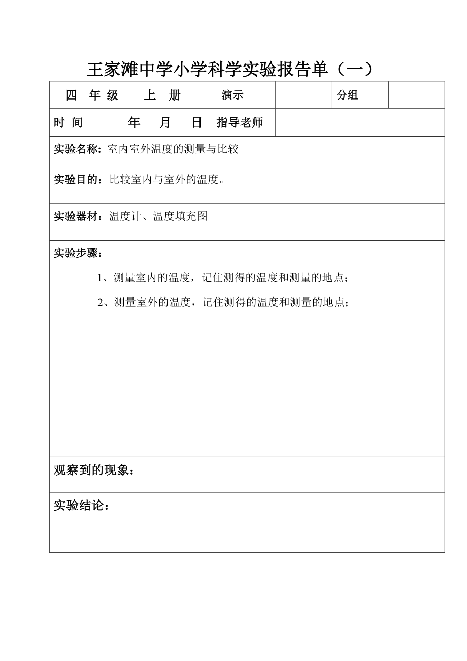 (四级上册)科学实验报告单.doc_第1页