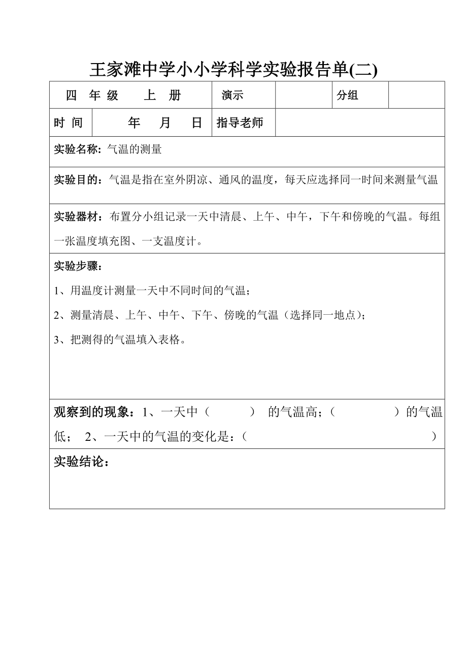 (四级上册)科学实验报告单.doc_第2页