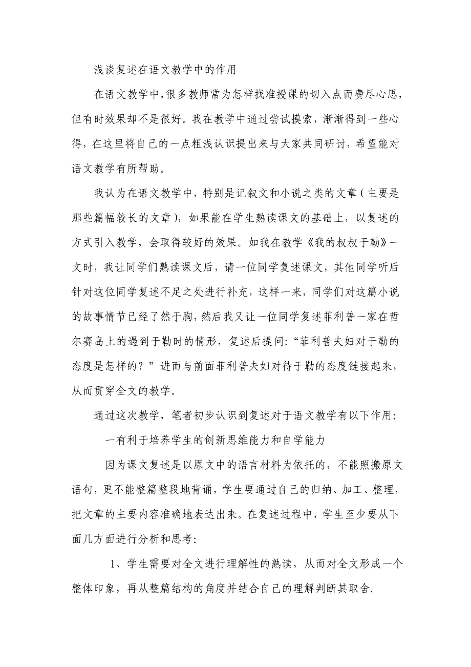 教学论文：浅谈复述在语文教学中的作用.doc_第1页