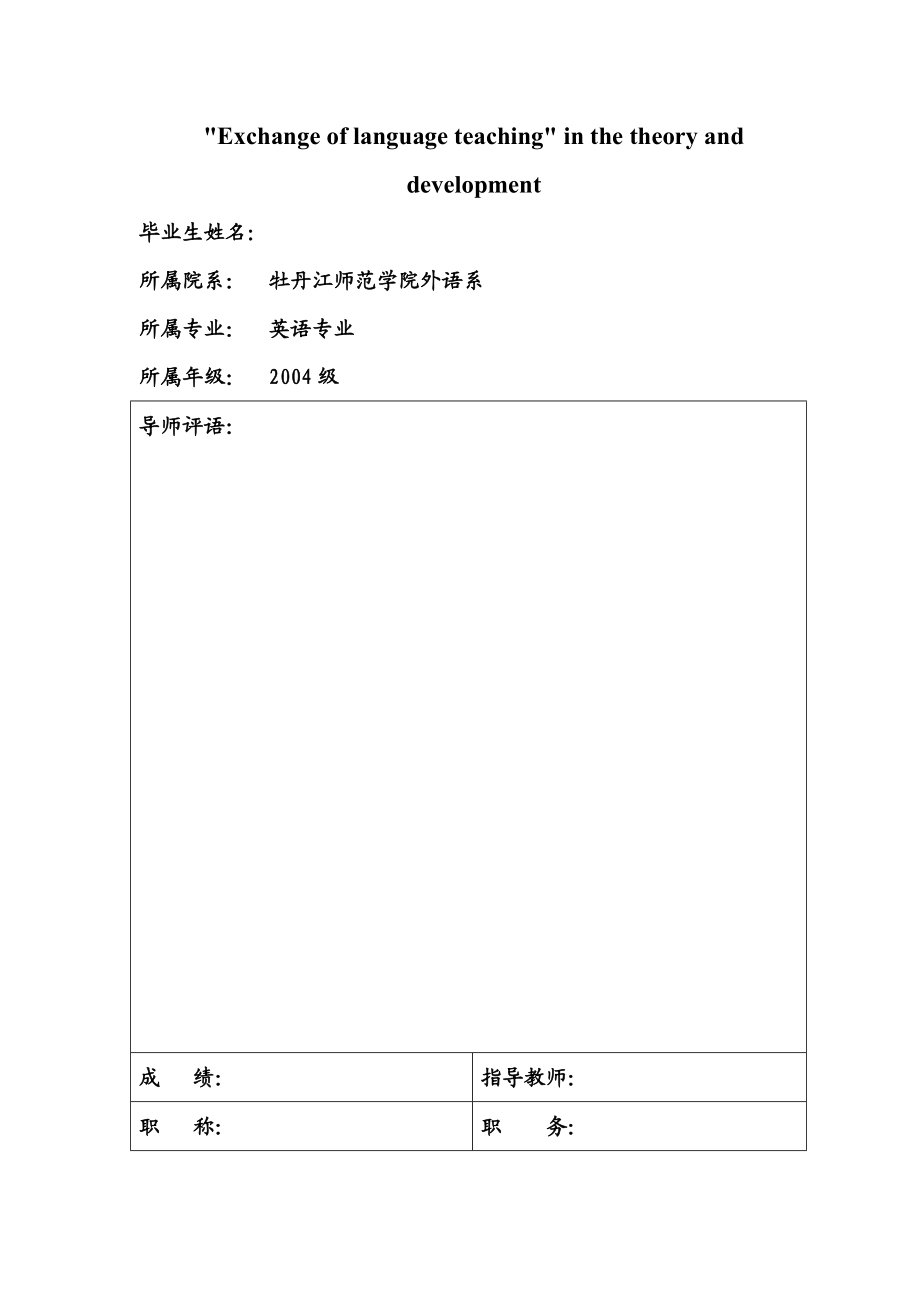 英语本科毕业论文Exchange of language teaching in the theory and development.doc_第1页