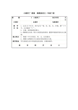 小溪笑了 教案湘教版语文一级下册acea.doc