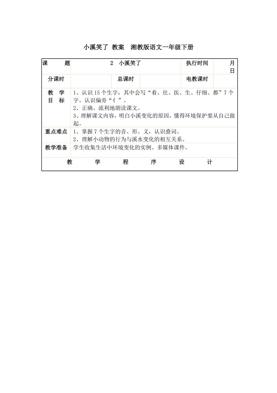 小溪笑了 教案湘教版语文一级下册acea.doc_第1页