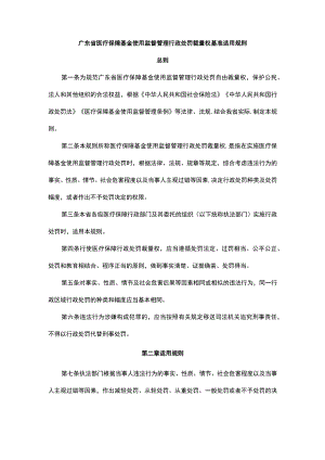 《广东省医疗保障基金使用监督管理行政处罚裁量基准适用规则》全文及解读.docx