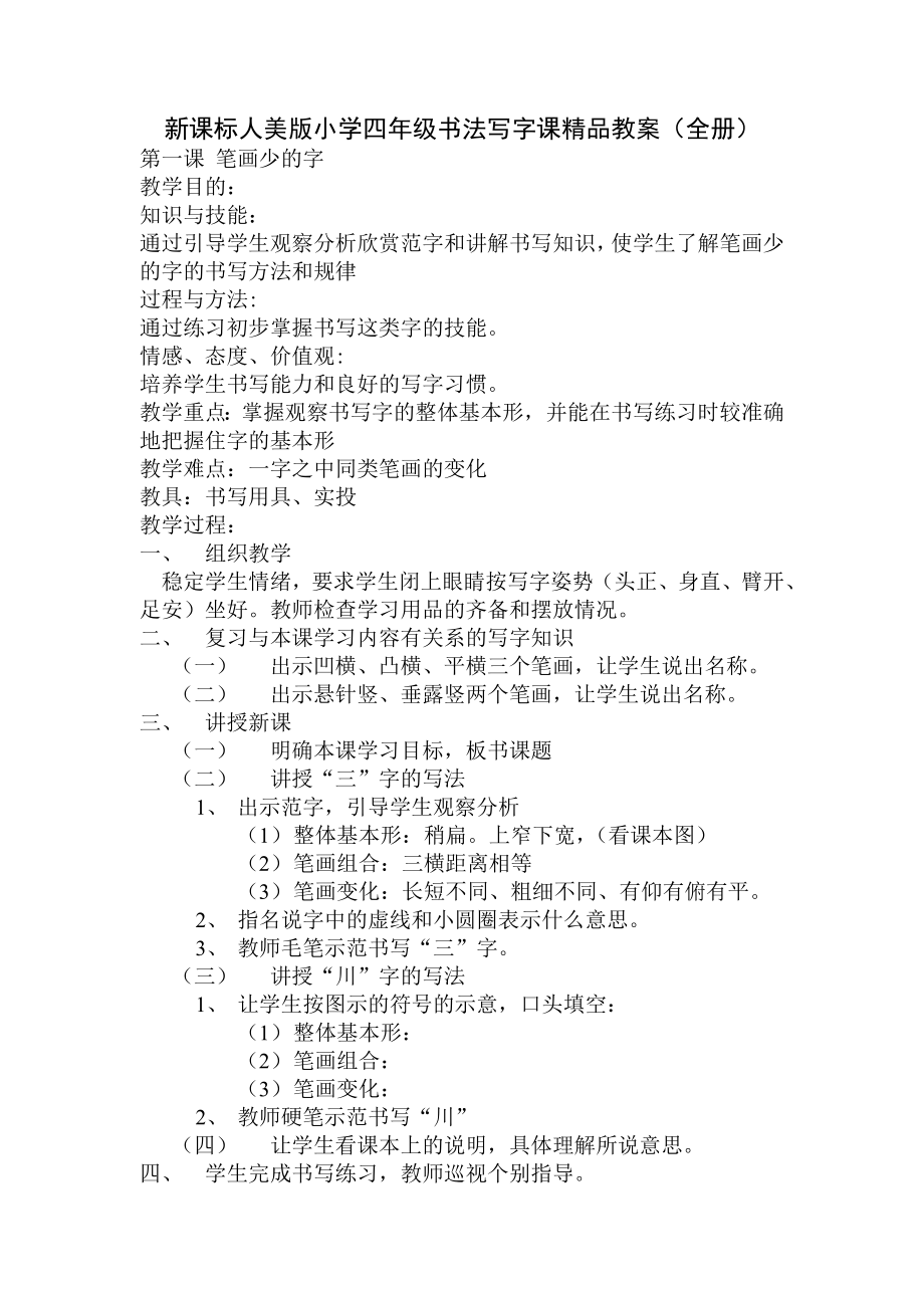 新课标人美版小学四级书法写字课精品教案（全册） .doc_第1页