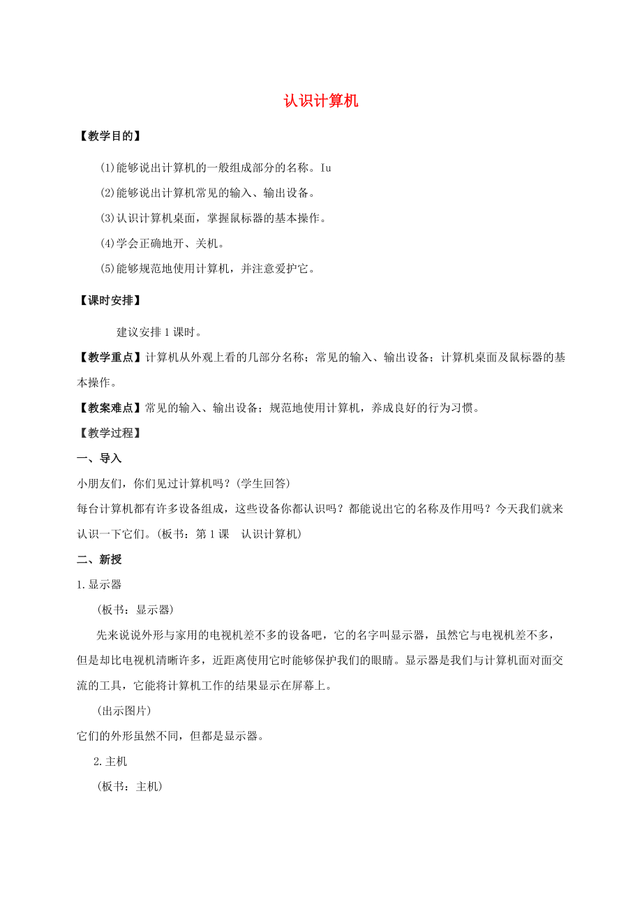 三级信息技术上册 认识计算机教案 苏教版.doc_第1页