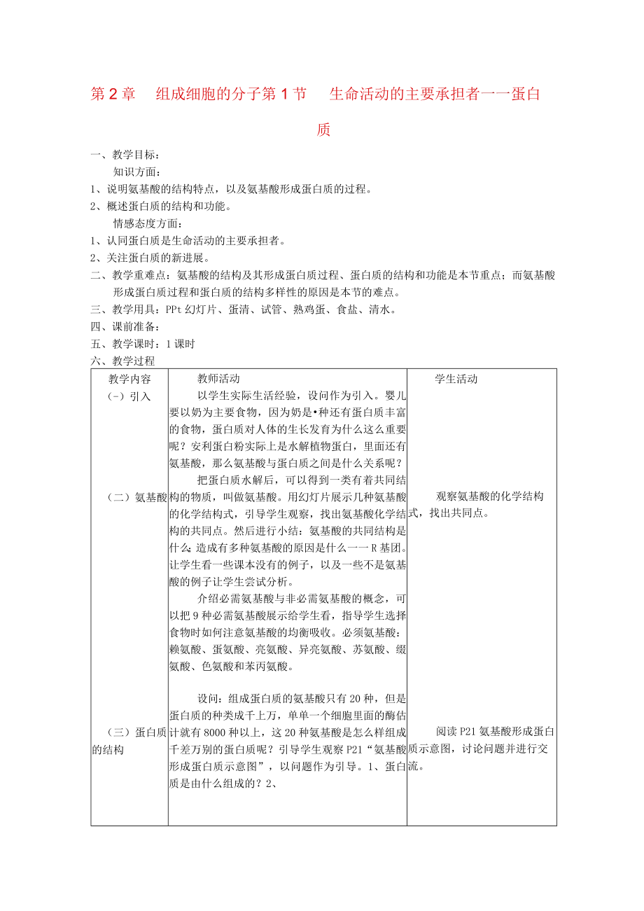 组成细胞的分子生命活动的主要承担者——蛋白质 教学设计.docx_第1页