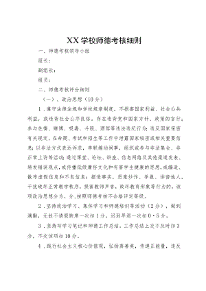 XX学校师德考核细则.docx