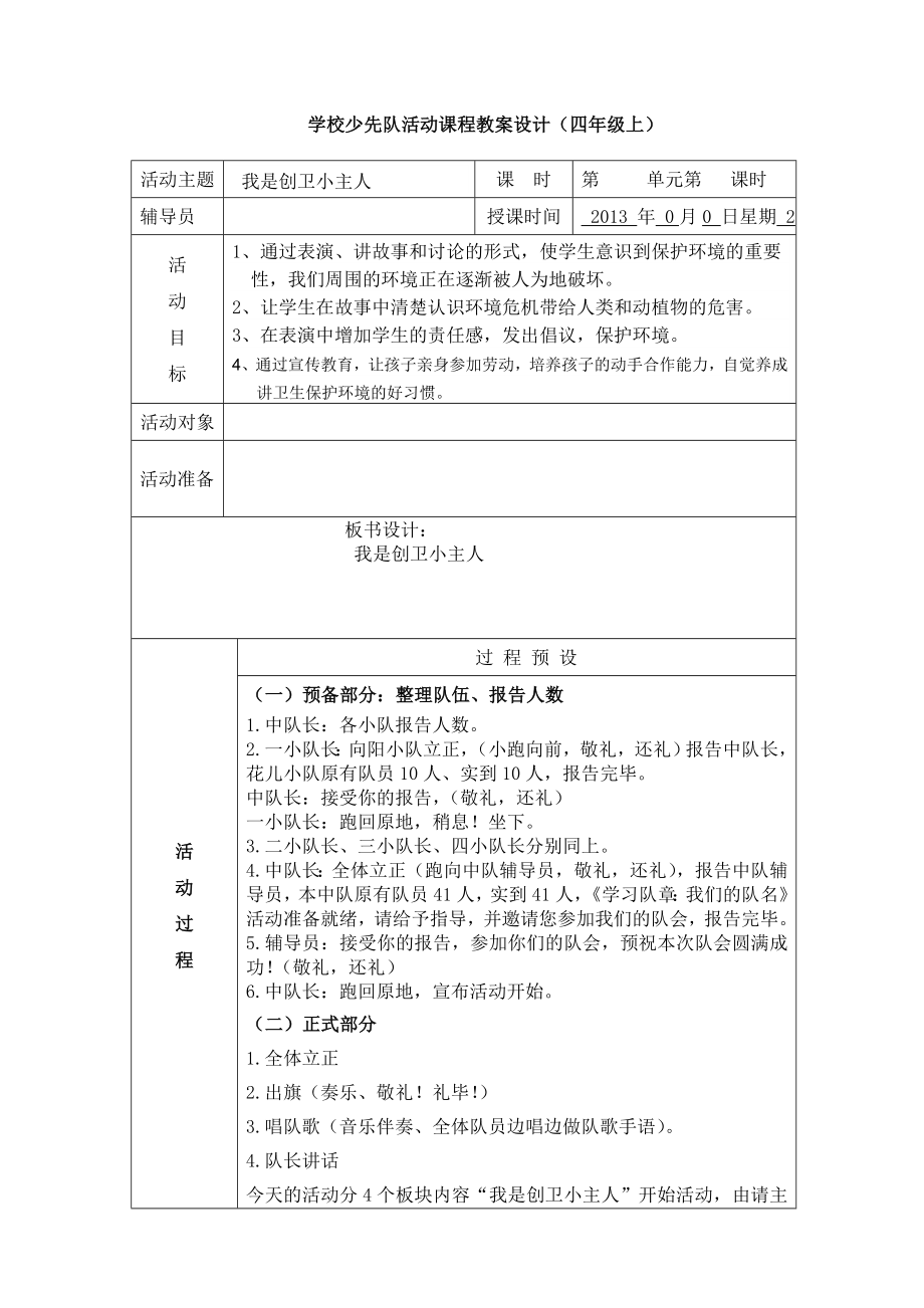 第十三周我是创卫小主人(中队自主活动)四级班队课教案.doc_第1页