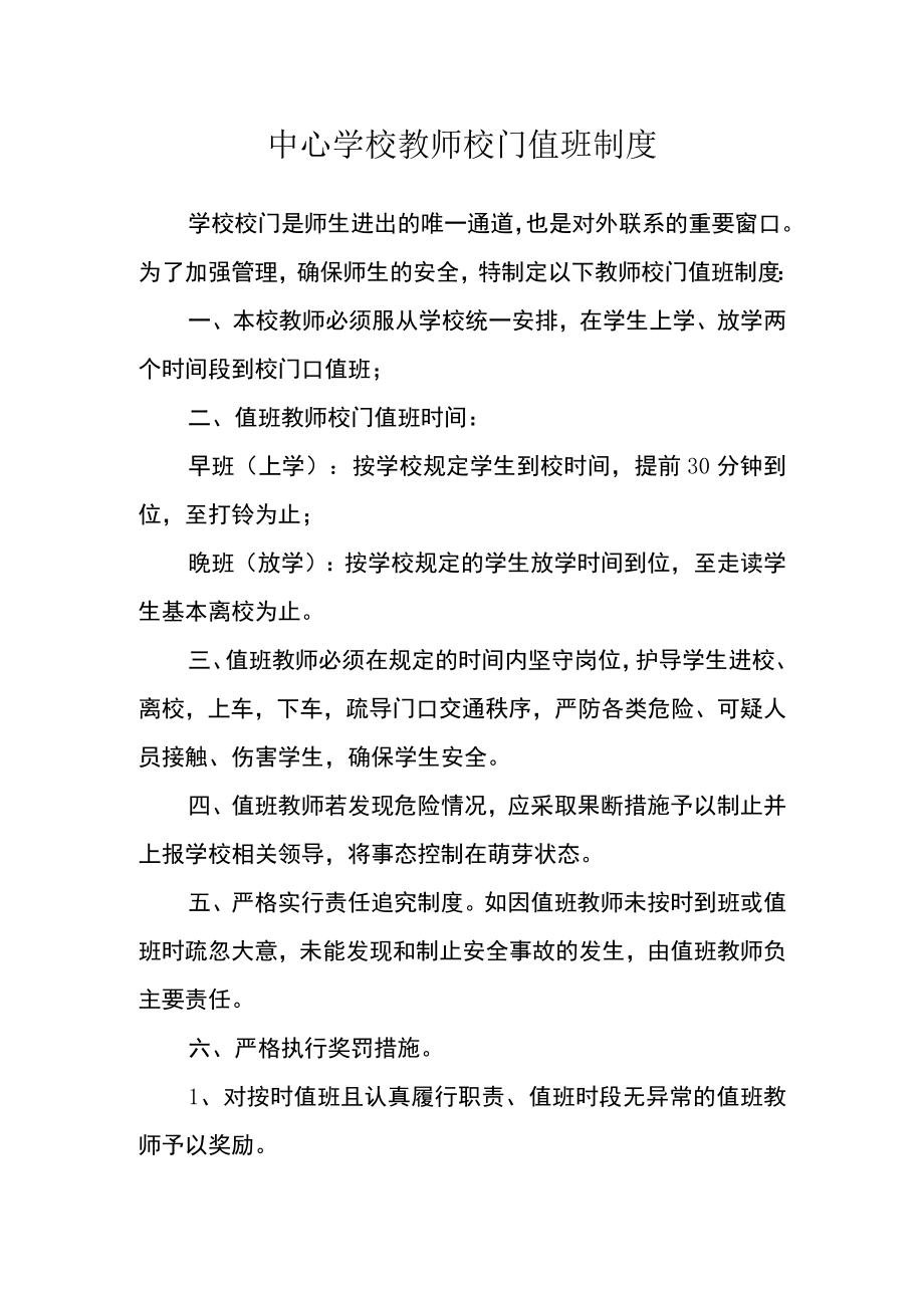 中心学校教师校门值班制度.docx_第1页