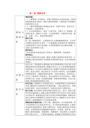 八级政治上册 第二课 理解老师教案 教科版.doc