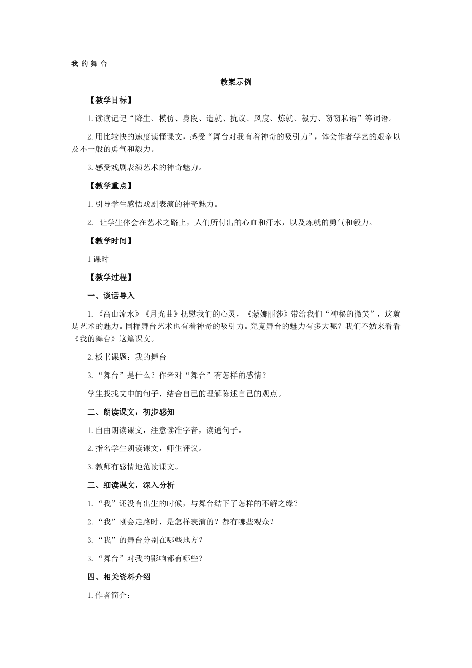 我的舞台教案习题扩展材料.doc_第1页