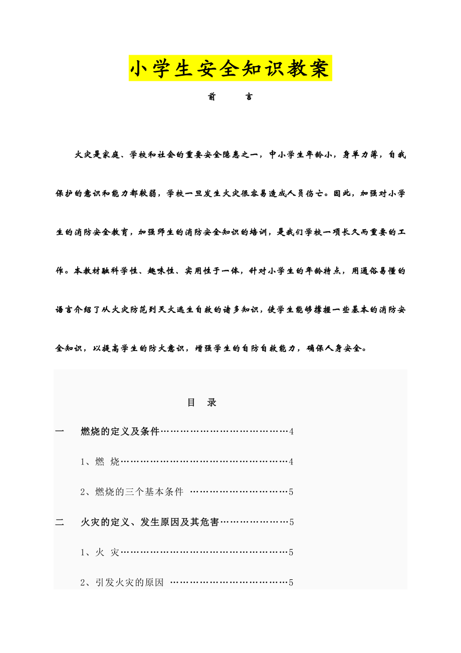 小学生安全知识教案.doc_第1页