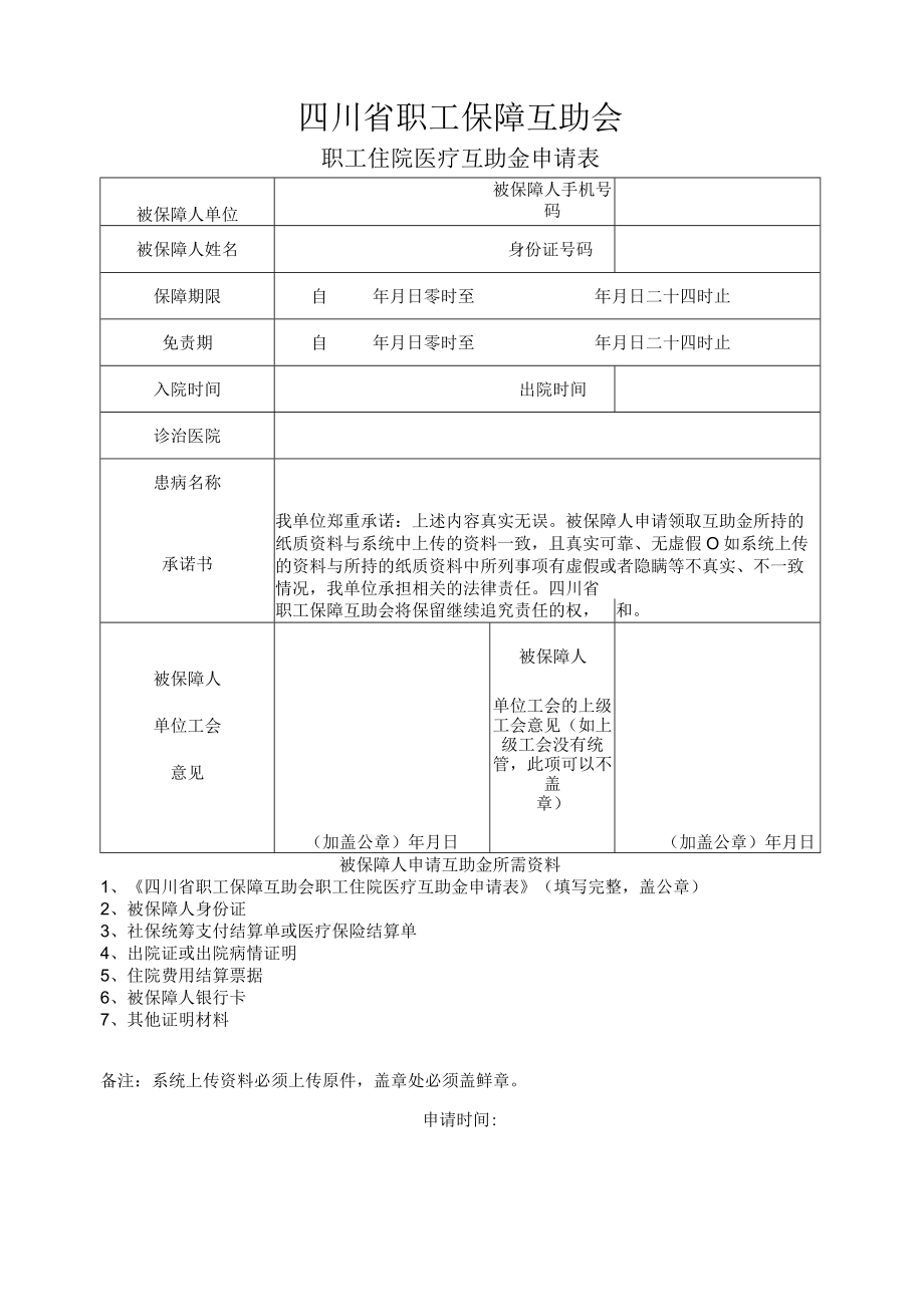 四川省职工住院医疗互助金申请表.docx_第1页