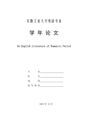 On English Literature of Romantic Period英语毕业论文.doc