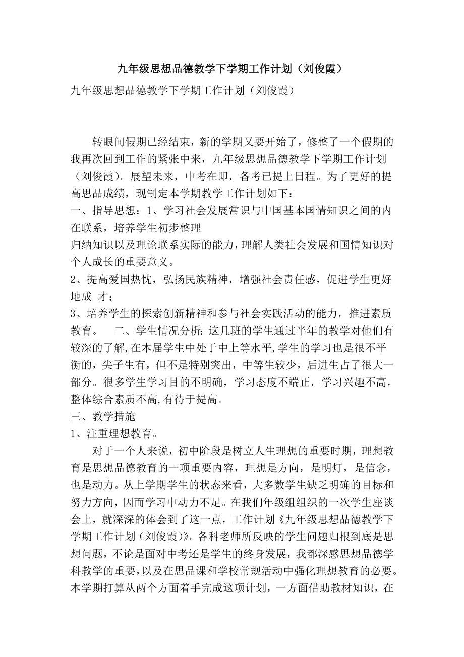 九级思想品德教学下学期工作计划（刘俊霞） .doc_第1页
