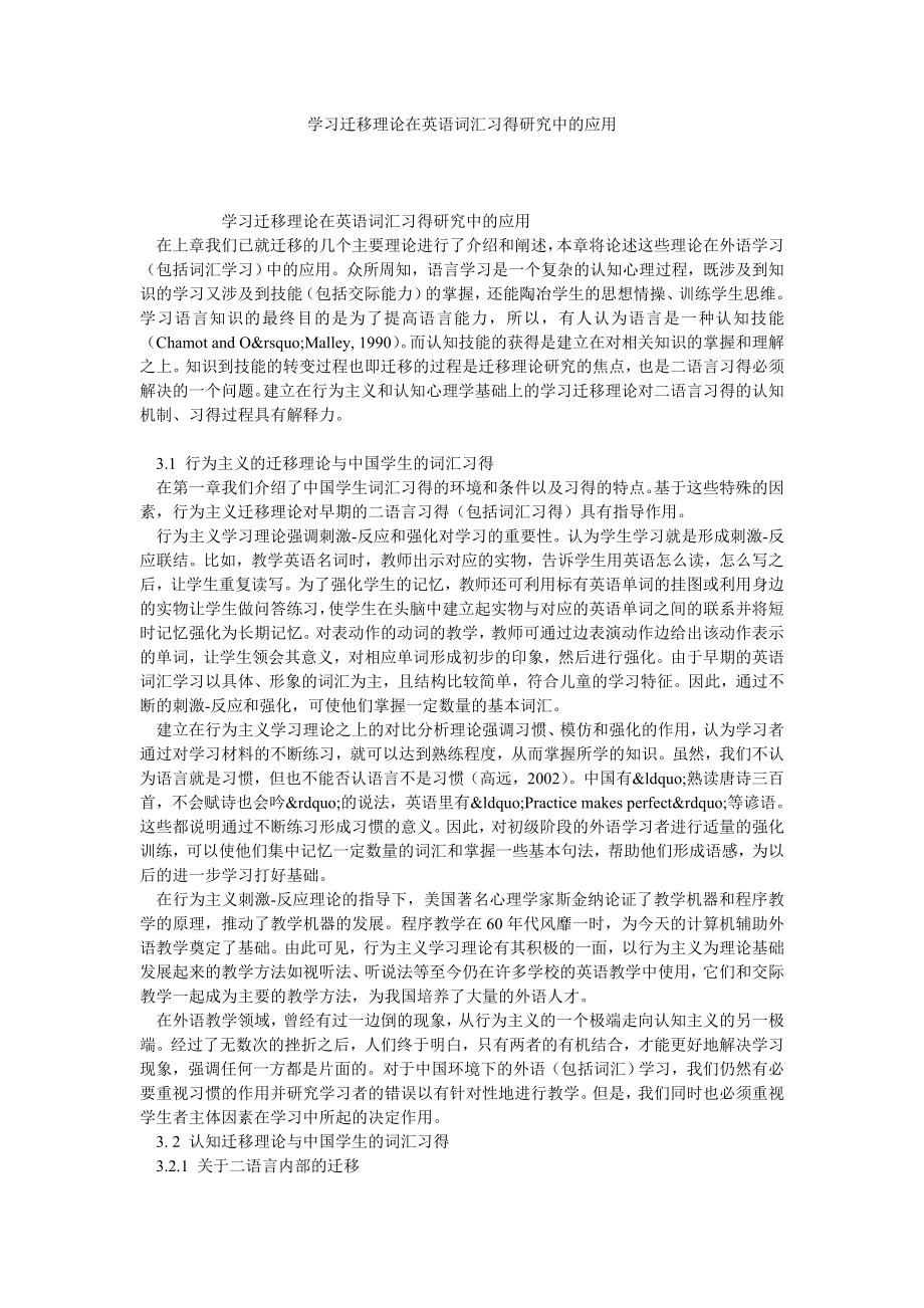 学习迁移理论在英语词汇习得研究中的应用.doc_第1页