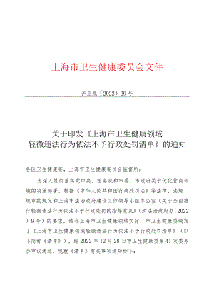 《上海市卫生健康领域轻微违法行为依法不予行政处罚清单》.docx