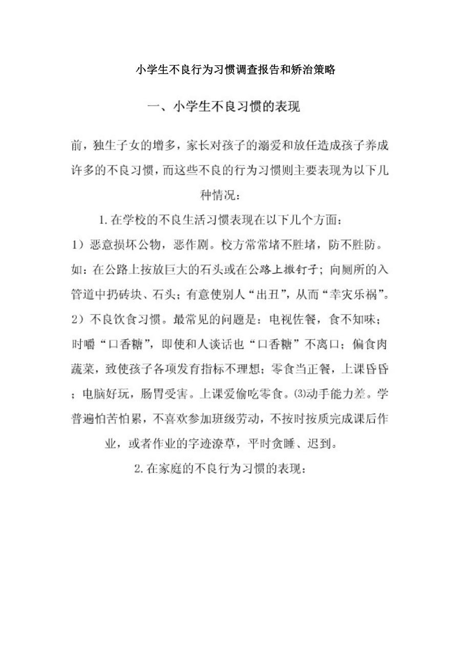 小学生不良行为习惯调查报告和矫治策略.doc_第1页