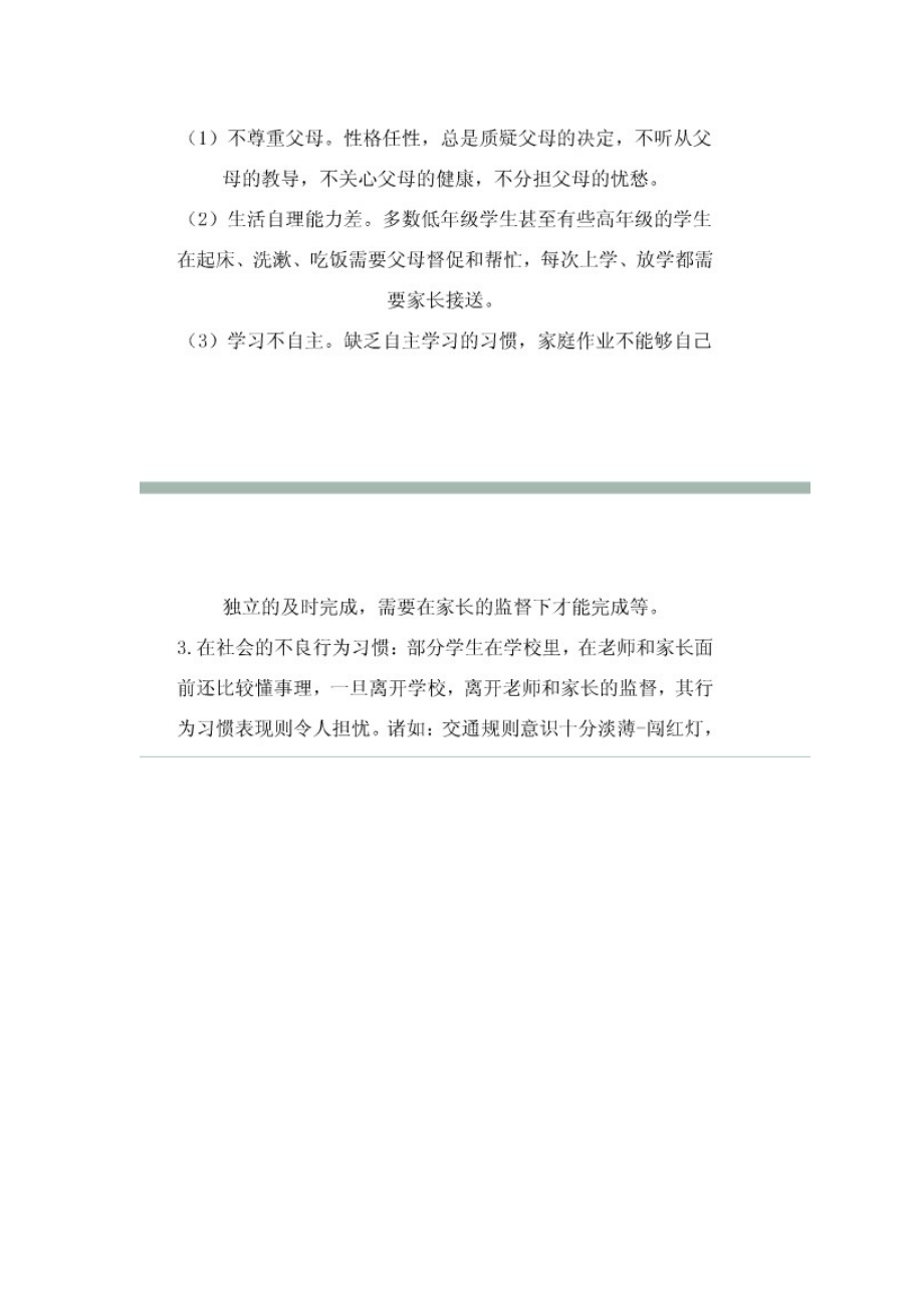 小学生不良行为习惯调查报告和矫治策略.doc_第2页