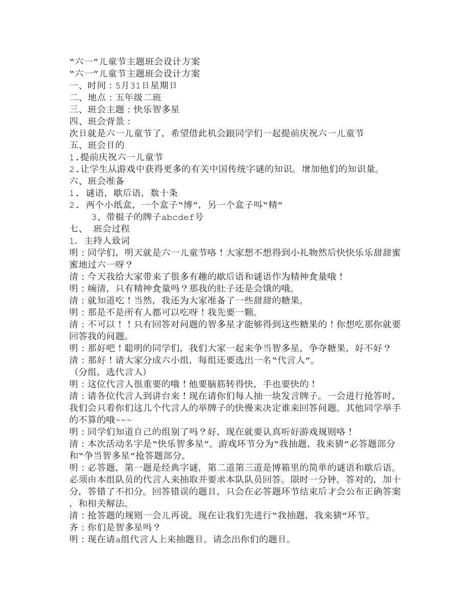 六一儿童节主题班会教案“”主题班会设计方案15.doc_第1页