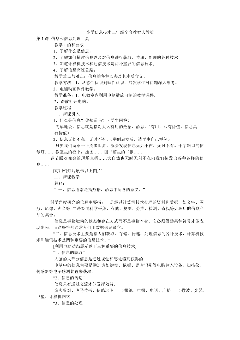 小学信息技术三级全套教案人教版.doc_第1页