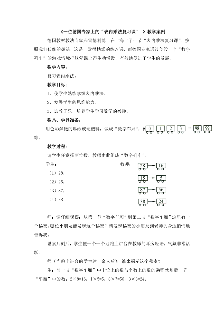 【精品教案】《一位德国专家上的“表内乘法复习课”》教学案例.doc_第1页