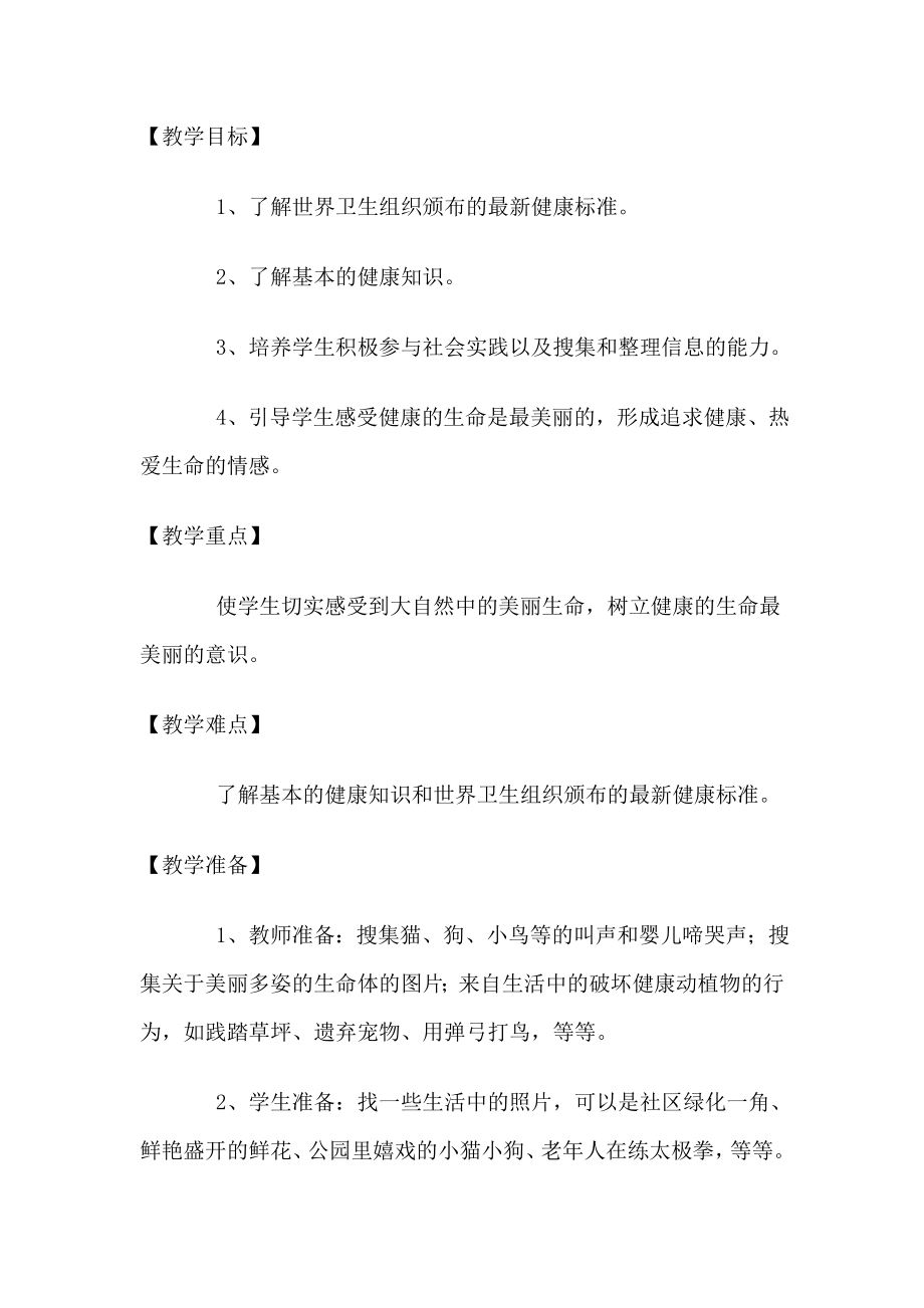 山东人民版小学品德与社会四级下册《健康的生命最美丽》教学设计.doc_第1页