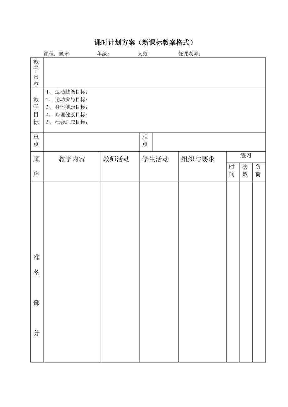 体育新课标教案格式.doc_第1页